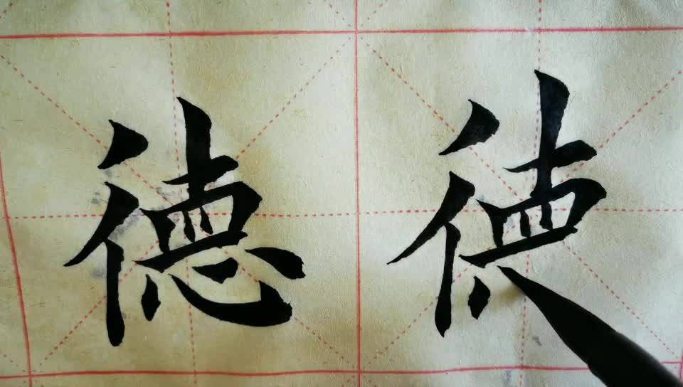 毛笔字天天练习德