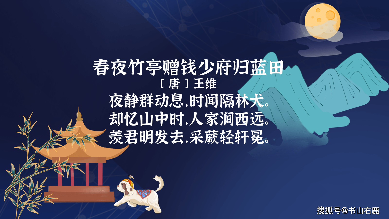 今天和大家一起記憶王維送別友人的《春夜竹亭贈錢少府歸藍田》,看一