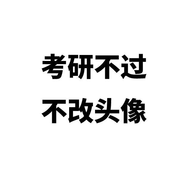 考研人专属头像合集感觉半只脚已经踏进研究生