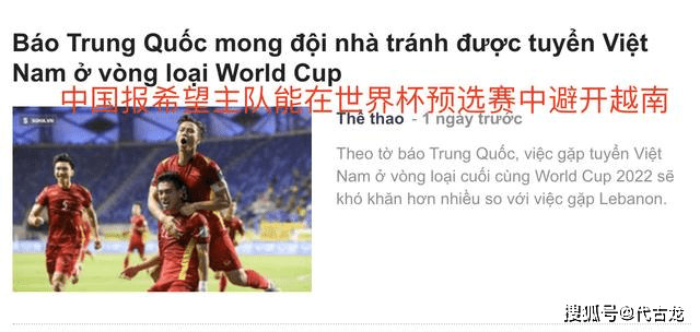 原创让人无语越南媒体很膨胀吹嘘中国队在12强赛想避开越南队