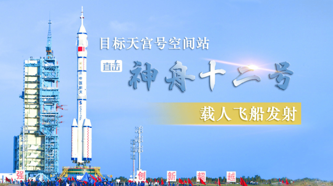 (阕)北京时间2021年6月17日9时22分,中国神舟十二号载人飞船发射成功