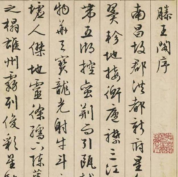 文征明行书 滕王阁序 这么好的字 不知花了多少年功夫 佩服 书法