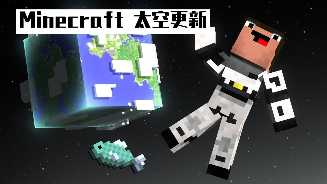 我的世界 你再活多少年 可以等到minecraft发布 太空更新