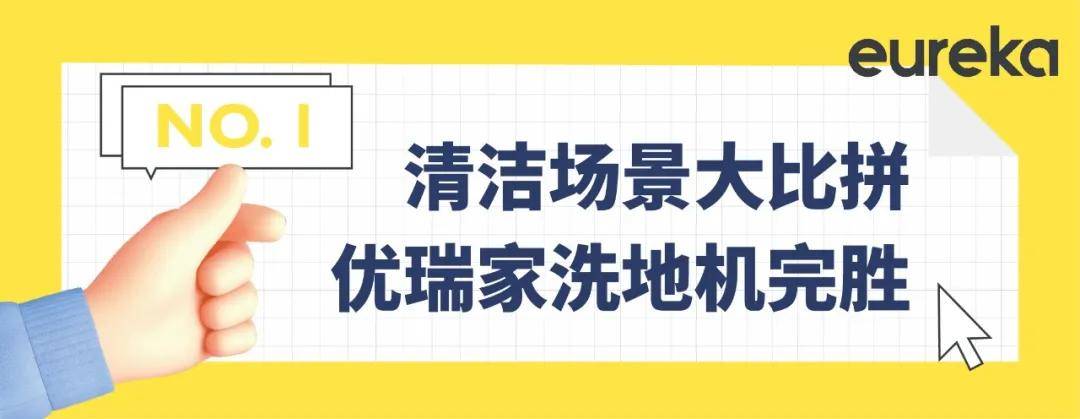 实测|加强版实测！优瑞家洗地机吊打普通清洁法，猫毛、酱油、泡面……一拖即净！