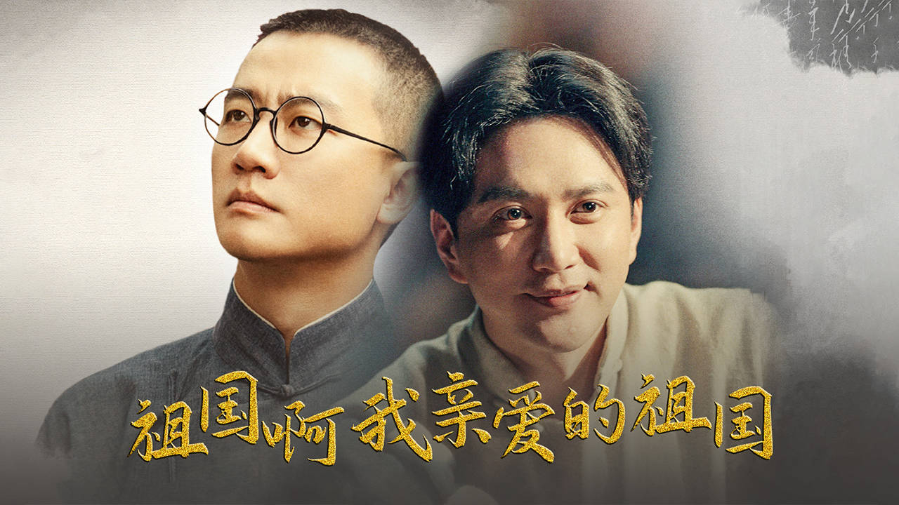1921朗诵祖国我亲爱的祖国就让我们歌颂吧