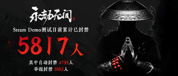 Steam|《永劫无间》开测近1周累计封禁5817人 将继续严惩外挂