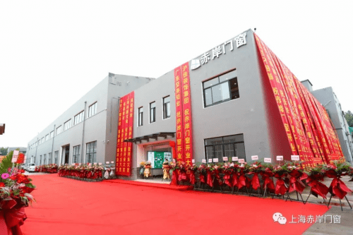 开启品位生活让奢华与众不同赤岸门窗新厂开业典礼圆满成功