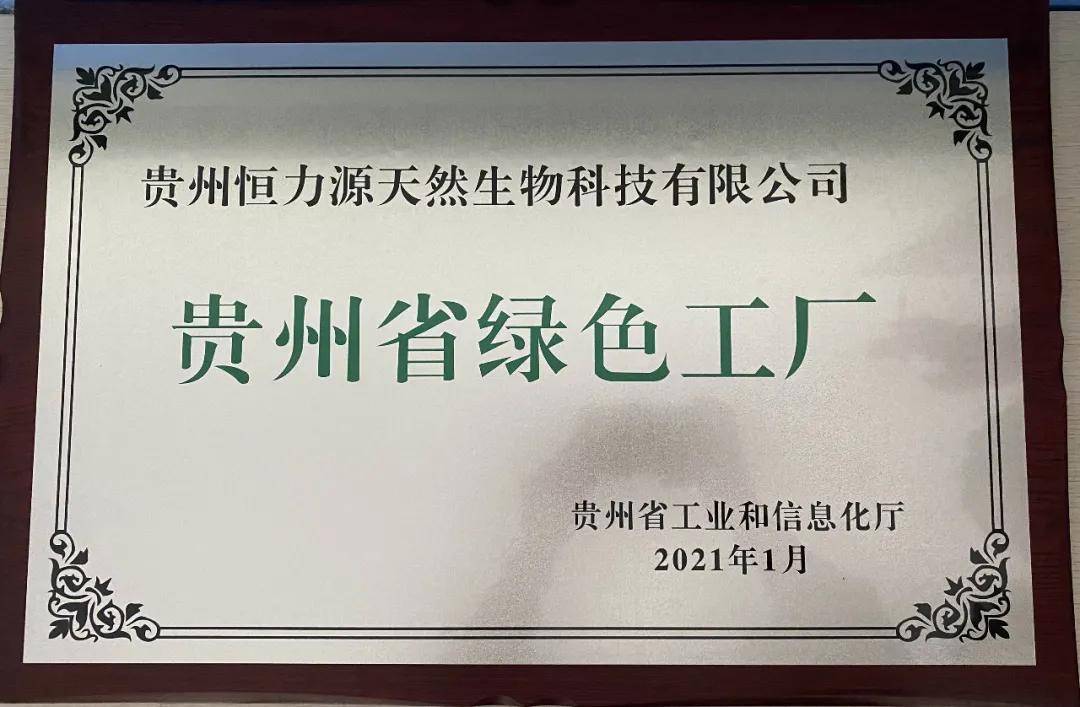 贵州恒力源集团刺梨项目获评为"贵州省绿色工厂"