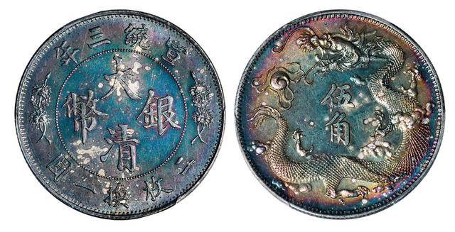宣统三年大清银幣立龙伍角版本介绍_伍角样