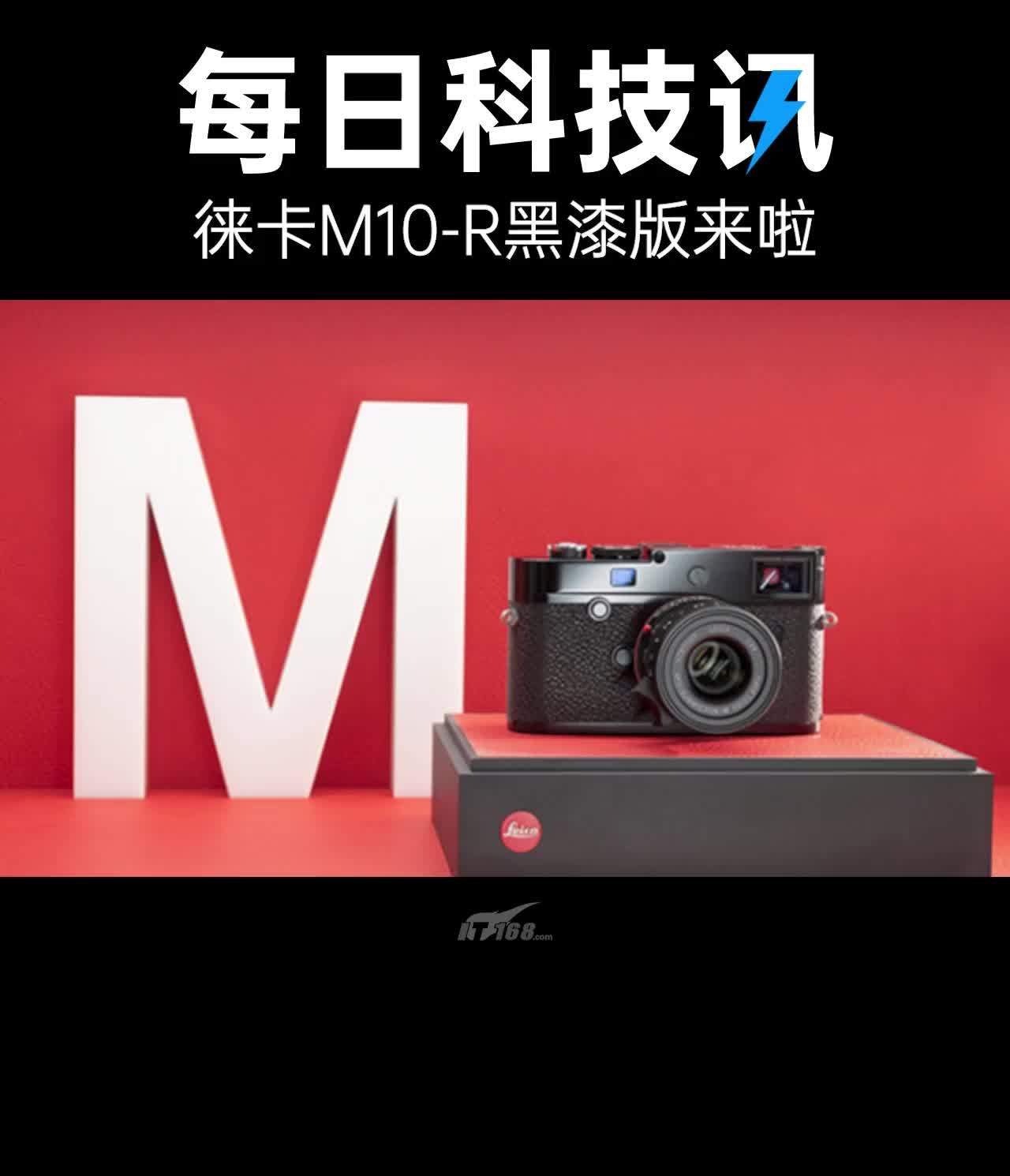 【徕卡黑漆相机来了——m10-r】