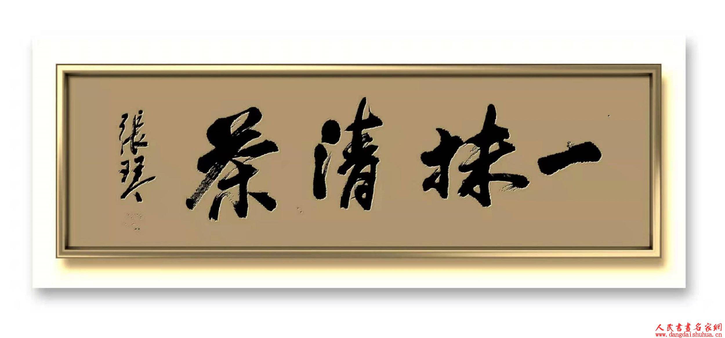 一级书法家张琴