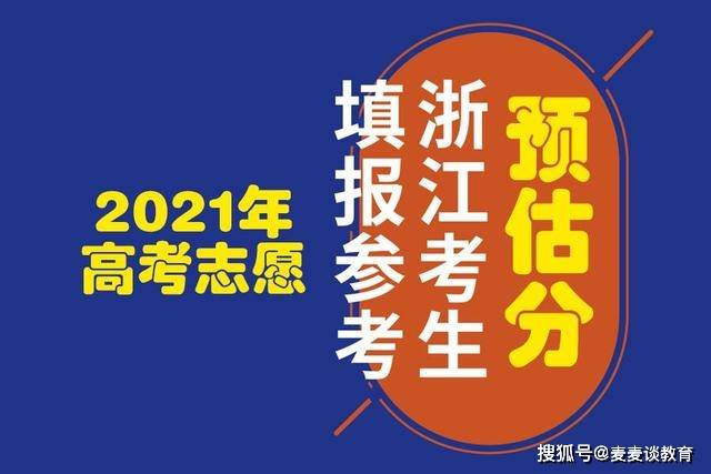 但是也有不少浙江省內高校提前做出了志願填報參考分數.