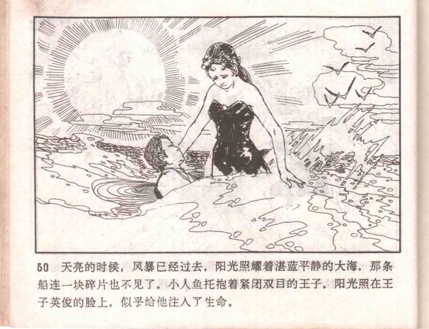 故事连环画人鱼江西人民出版社