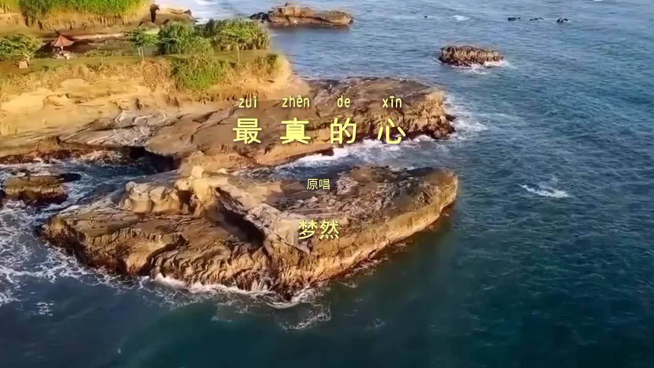 最真的心梦然