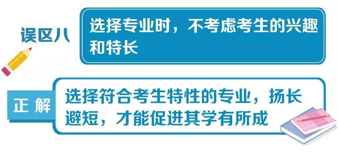 风险较大|高考志愿填报10大误区，考生家长千万避免!