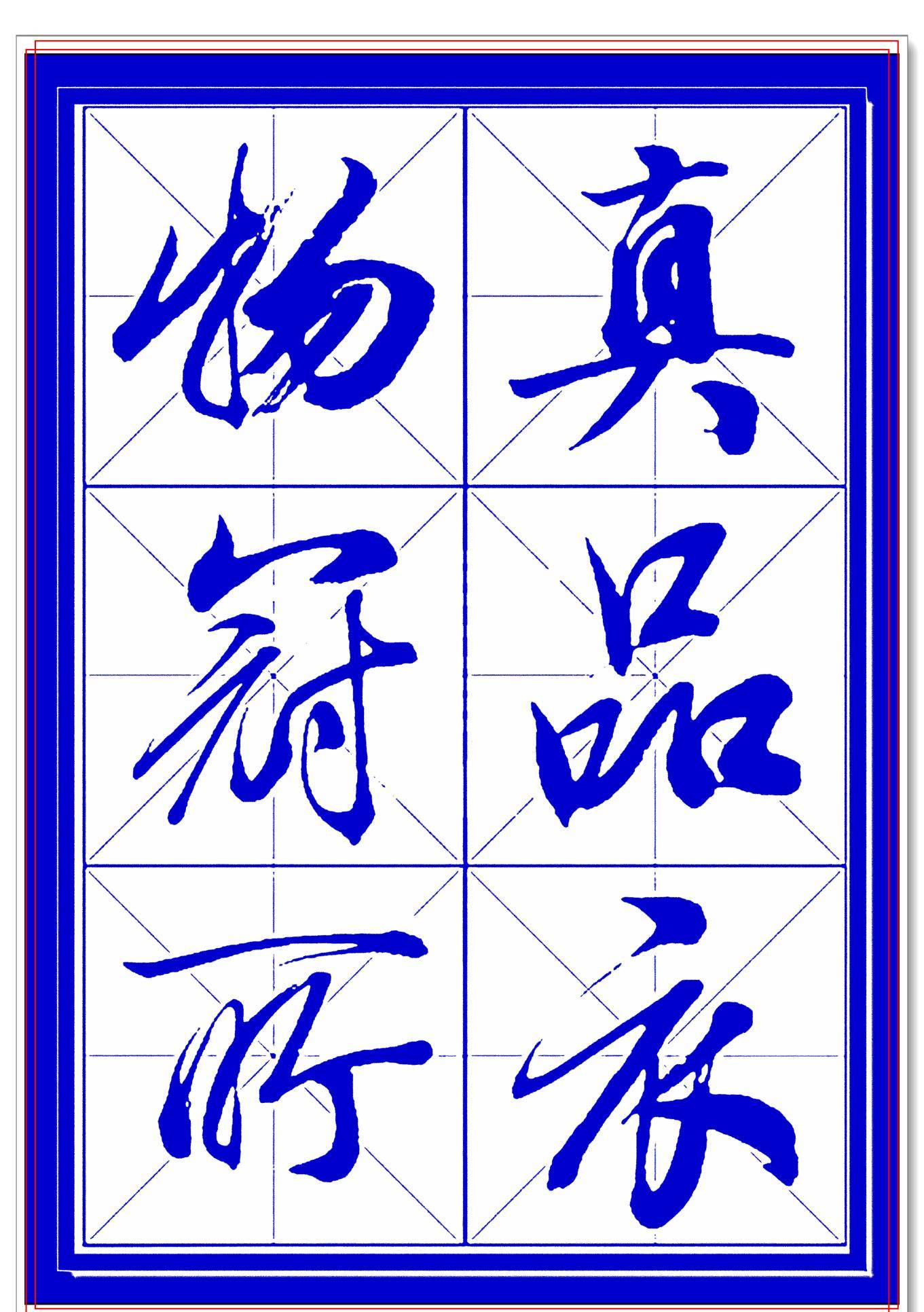 季的楷书写法 688432d32f854e6fb5a509f64b8ac3c8.jpeg