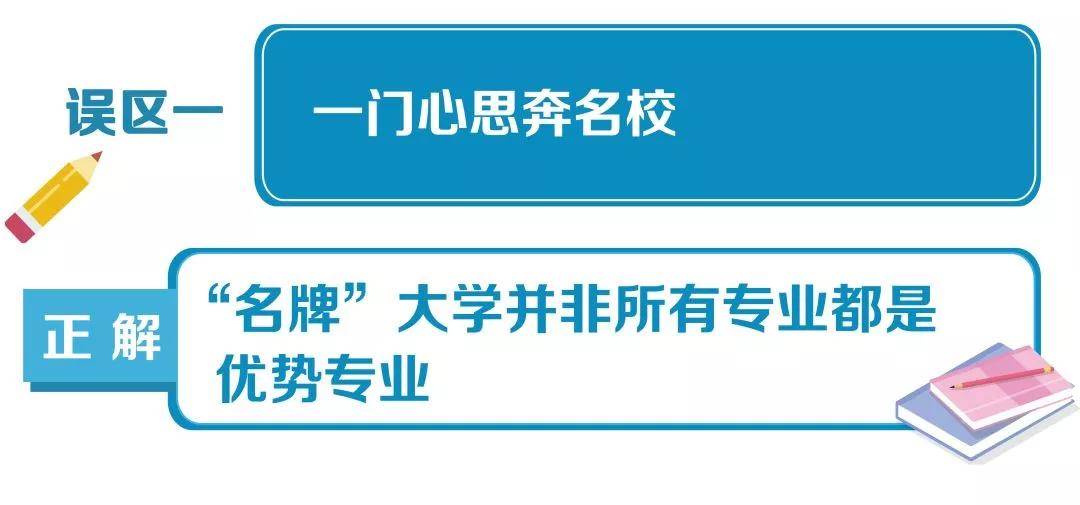 风险较大|高考志愿填报10大误区，考生家长千万避免!