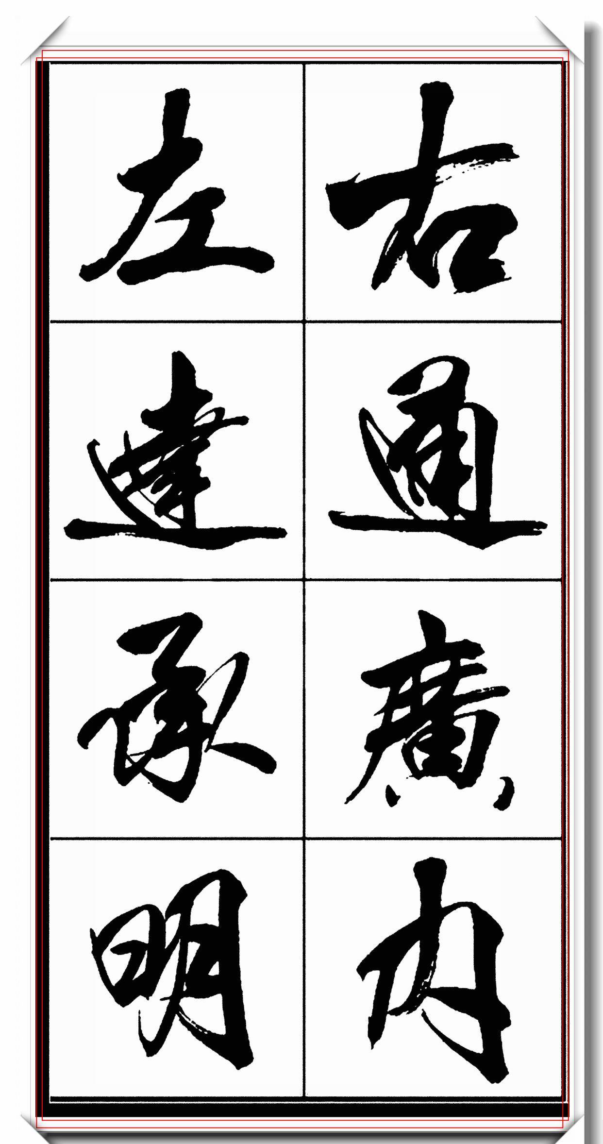 原创中书协著名书法家亢银中精品行书字帖行云流水变化无穷