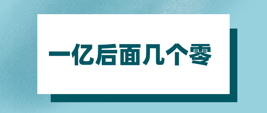 一亿后面几个零 科学