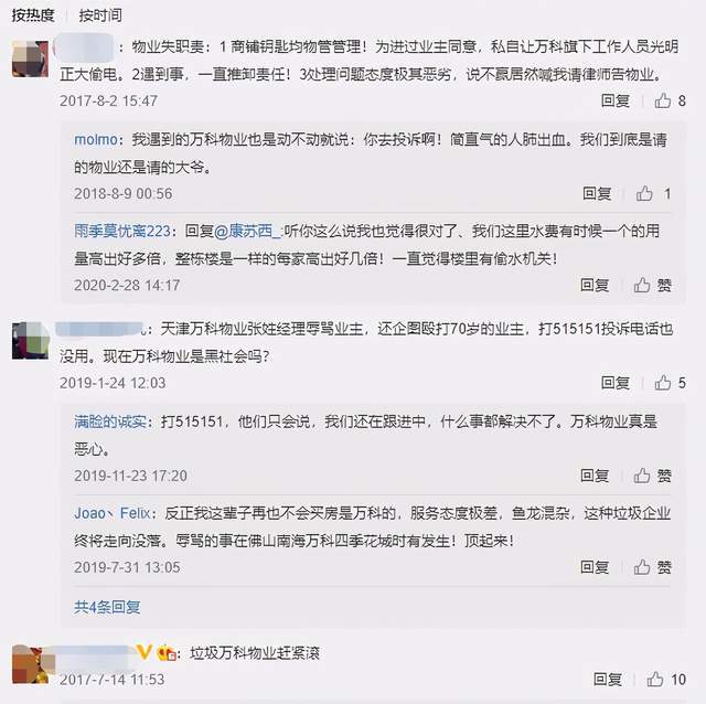 万科物业：让深圳豪宅业主连喝两个月粪水 扁桃体发炎(图6)