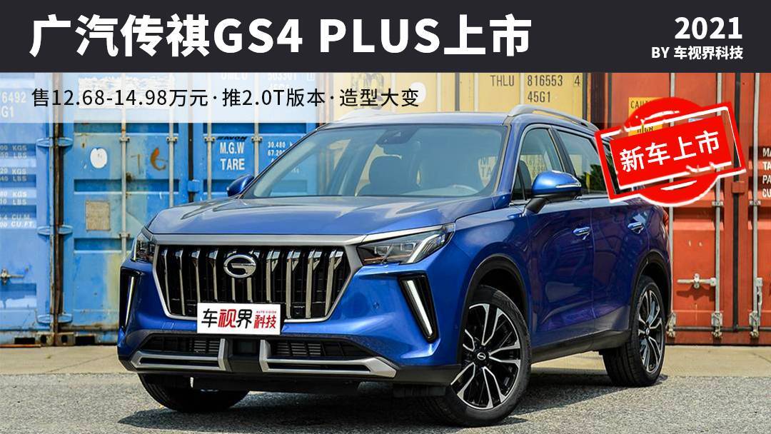 广汽传祺gs4plus上市售12681498万元