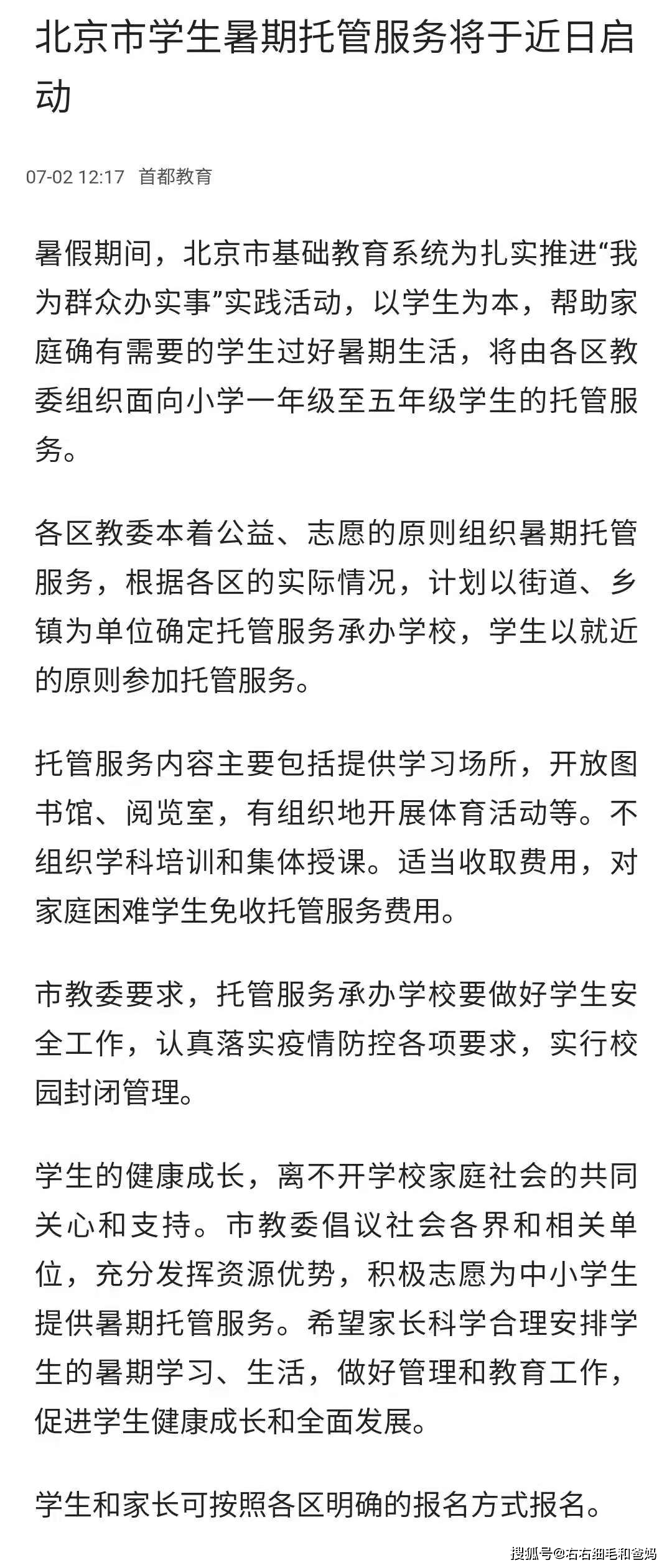 单位|北京暑期托管服务即将启动，政策太及时，解决了家长的后顾之忧