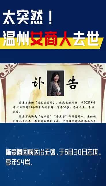 太突然温州知名女企业家陈爱陶因病离世