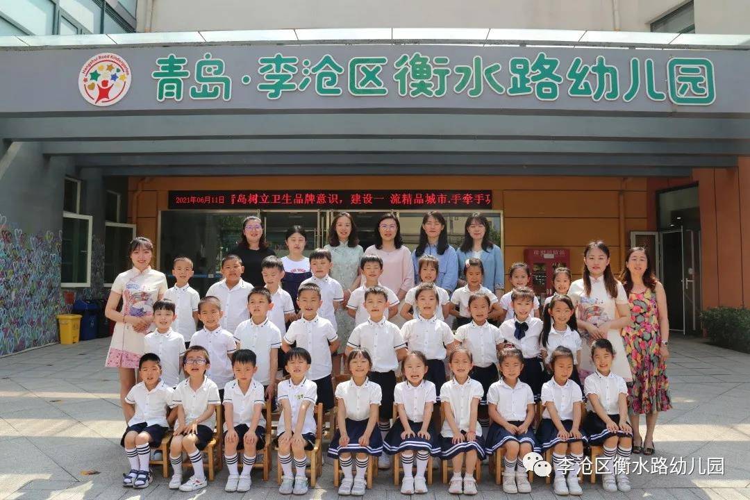 亲爱的|青岛李沧区衡水路幼儿园：最美“幼”时光 留“夏”毕业季