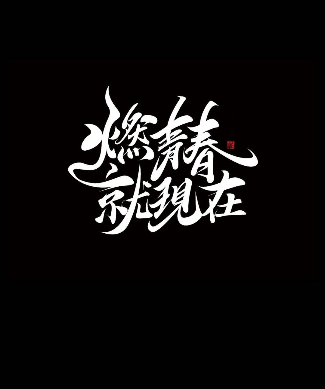 字体设计入门 汉字的笔画结构 进行