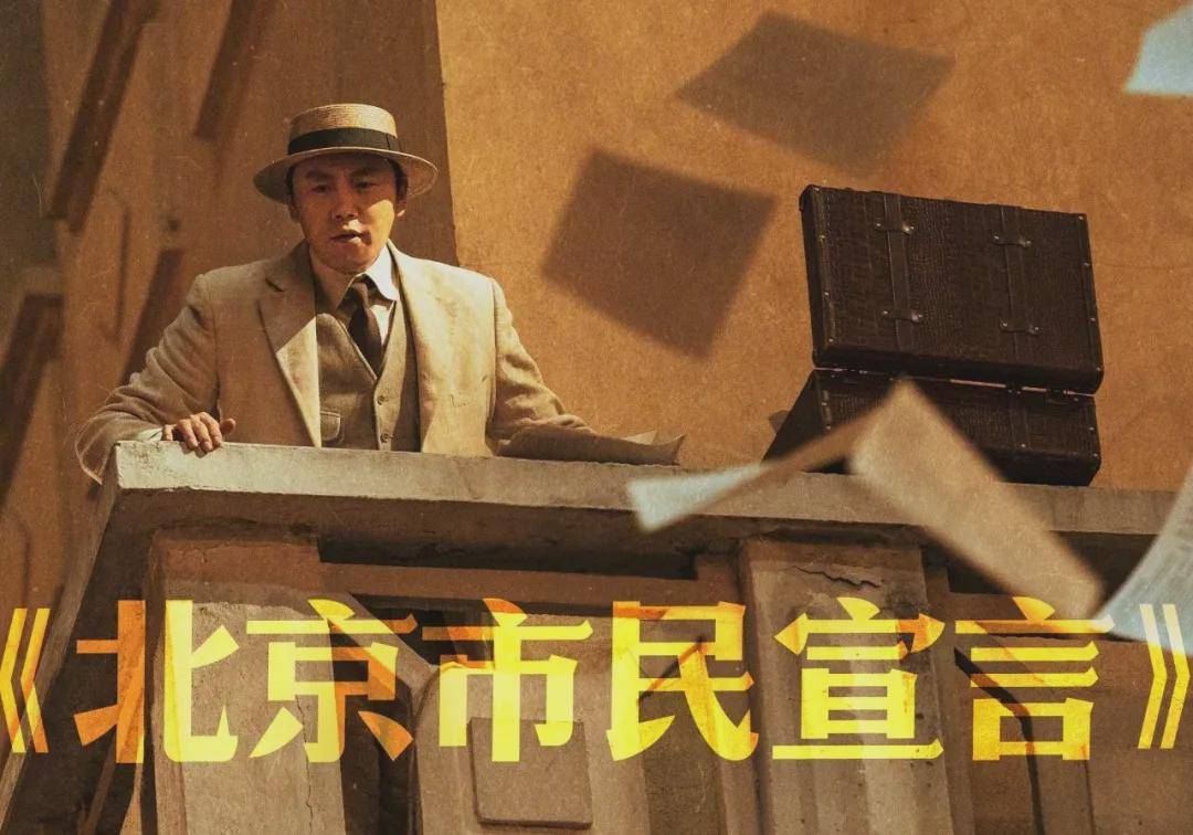 还有在电影中有着重要意义的《北京市民宣言》.