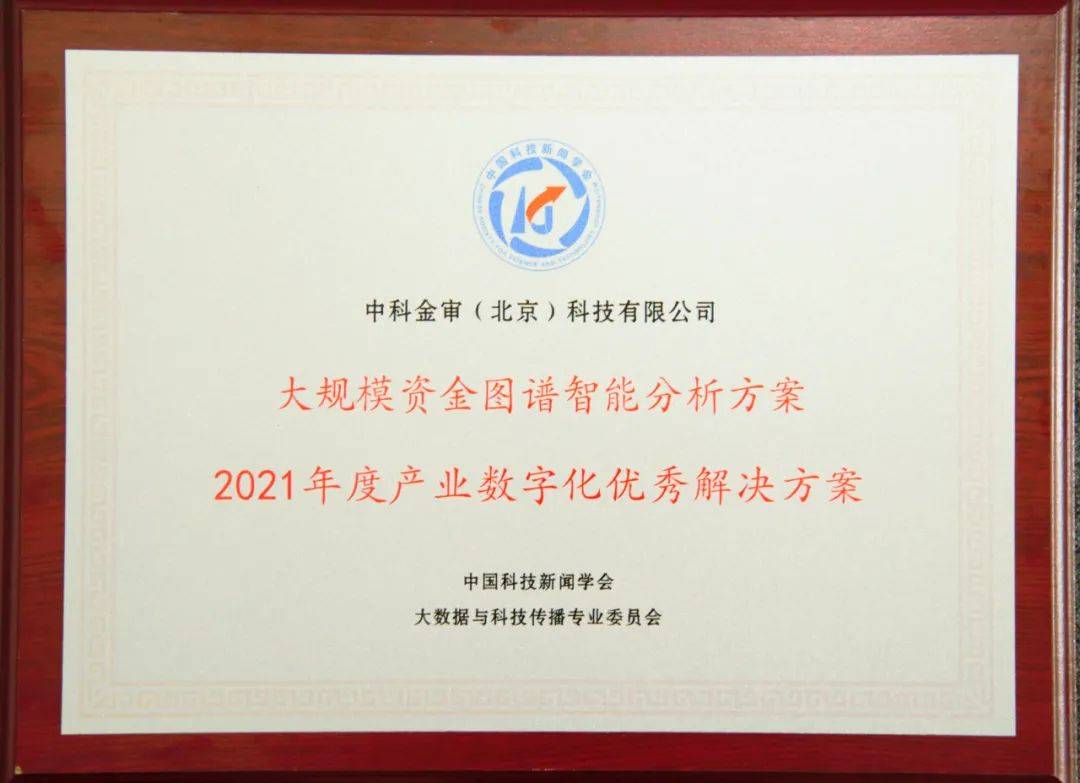 中科金审荣膺2021年度大数据优秀解决方案大数据优秀案例两项殊荣