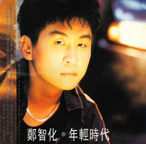 03《老幺的故事》之后,郑智化又推出《单身逃亡》《年轻时代》等专辑