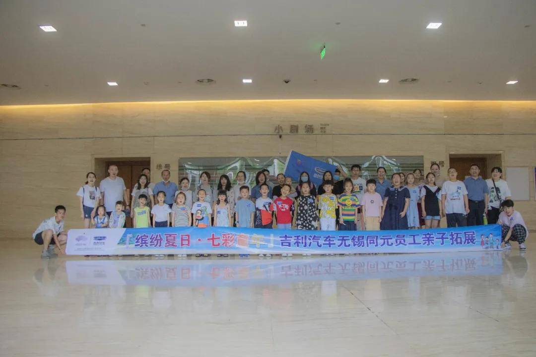 in|『缤纷夏日 七彩童年』吉利汽车无锡同元员工亲子拓展 in 南京！