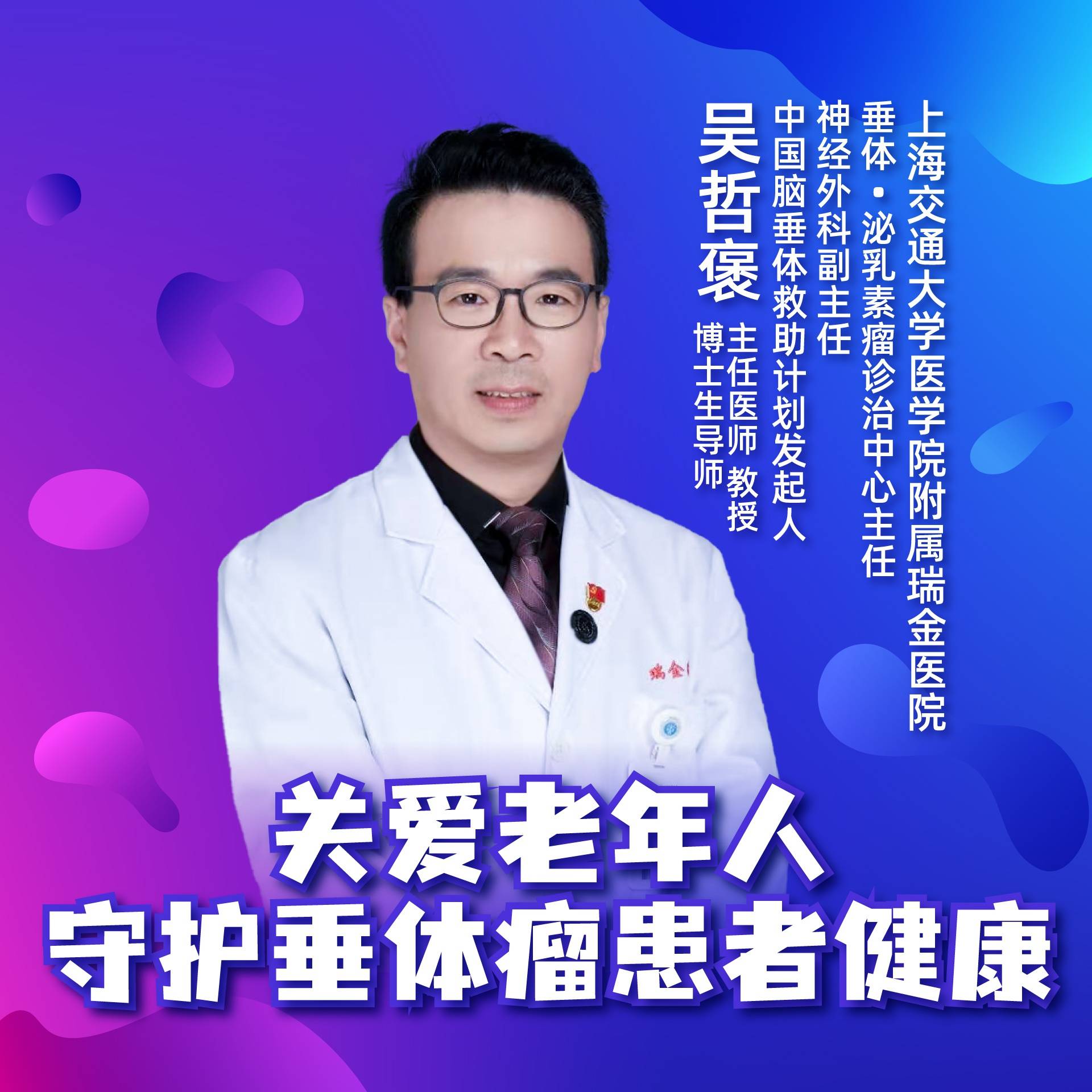吴哲褒|直播｜关爱老年人——守护垂体瘤患者健康