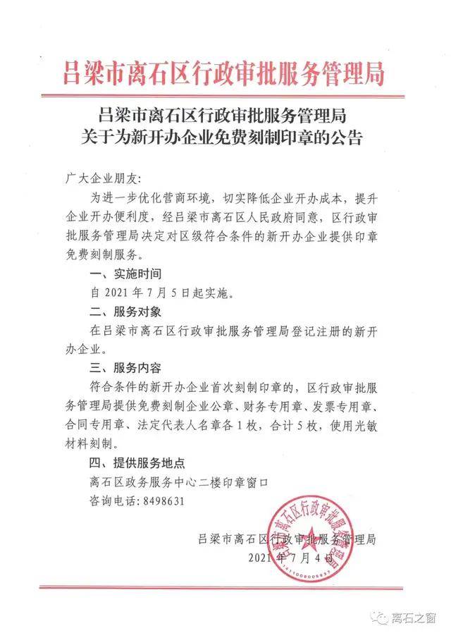 開辦企業首次刻制印章的,區行政審批服務管理局提供免費刻制企業公章