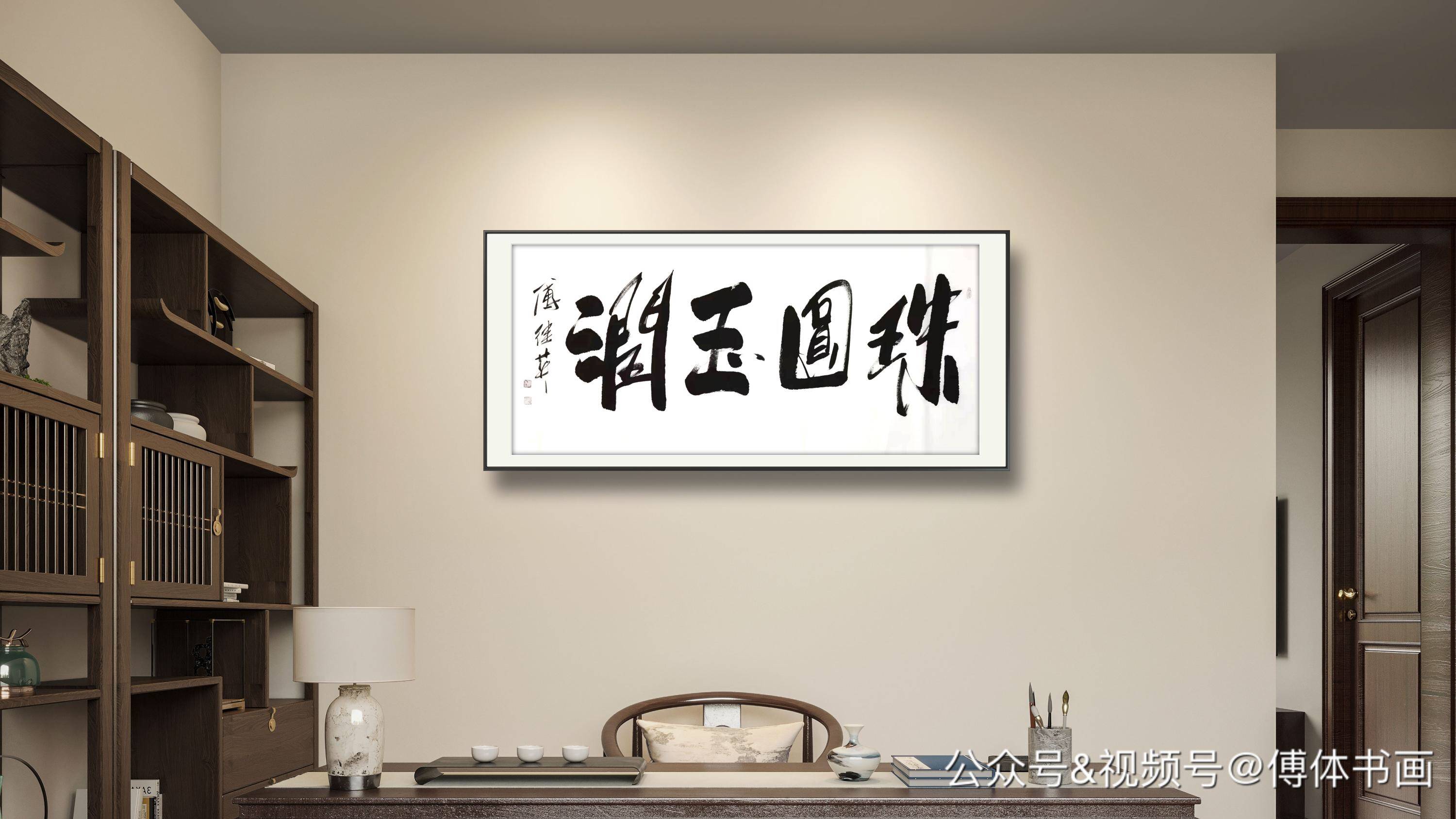 秒懂成语傅继英傅体书法作品欣赏珠圆玉润67137cm