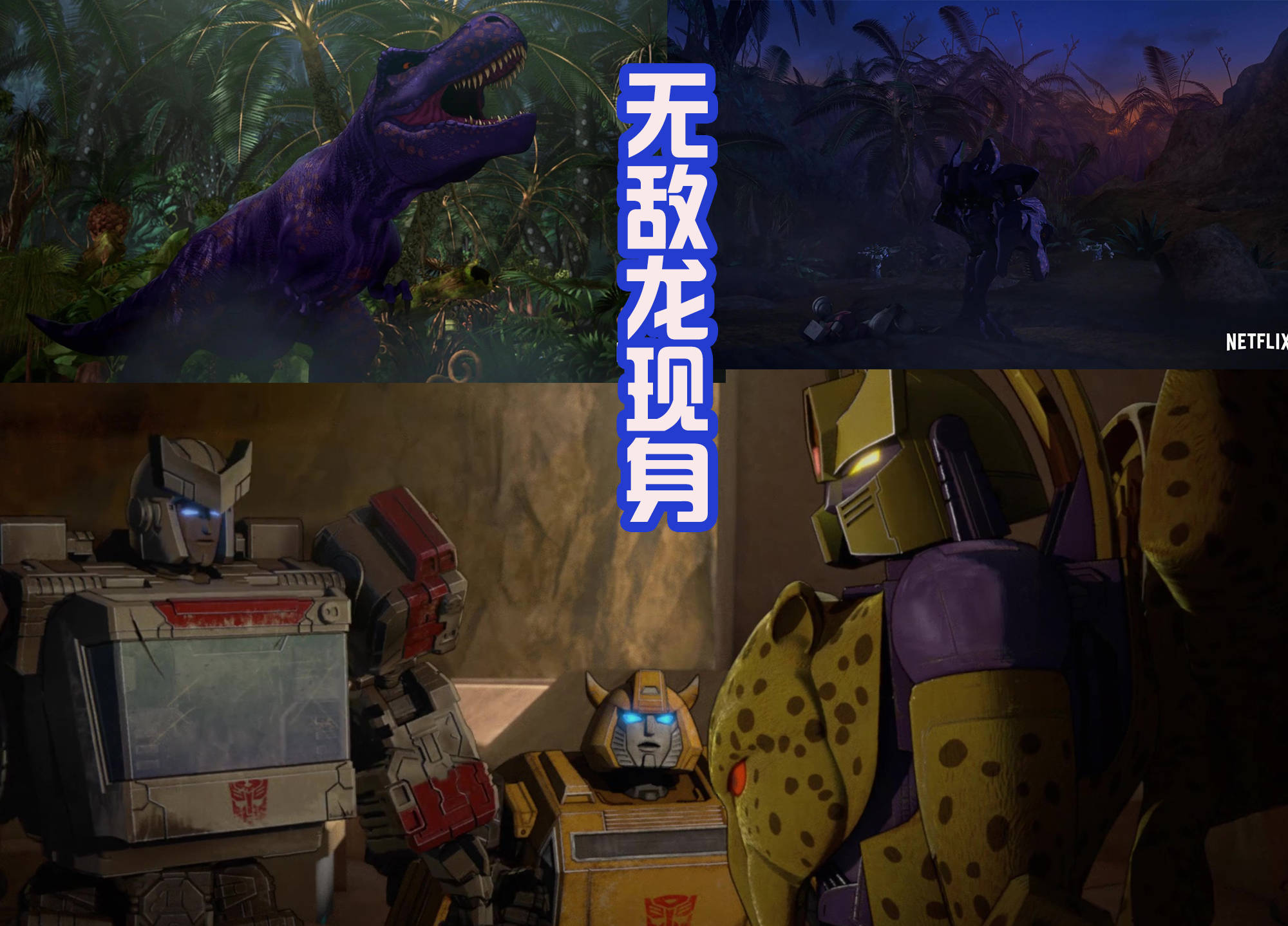 王国终极预告,超能勇士融合变形金刚,猩猩将军和擎天柱并肩战斗