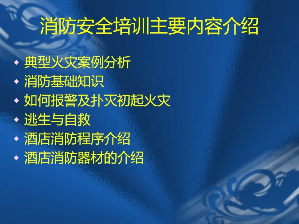 消防基础知识 如何报警及扑灭初起火灾 逃生与自救 酒店消防程序介绍