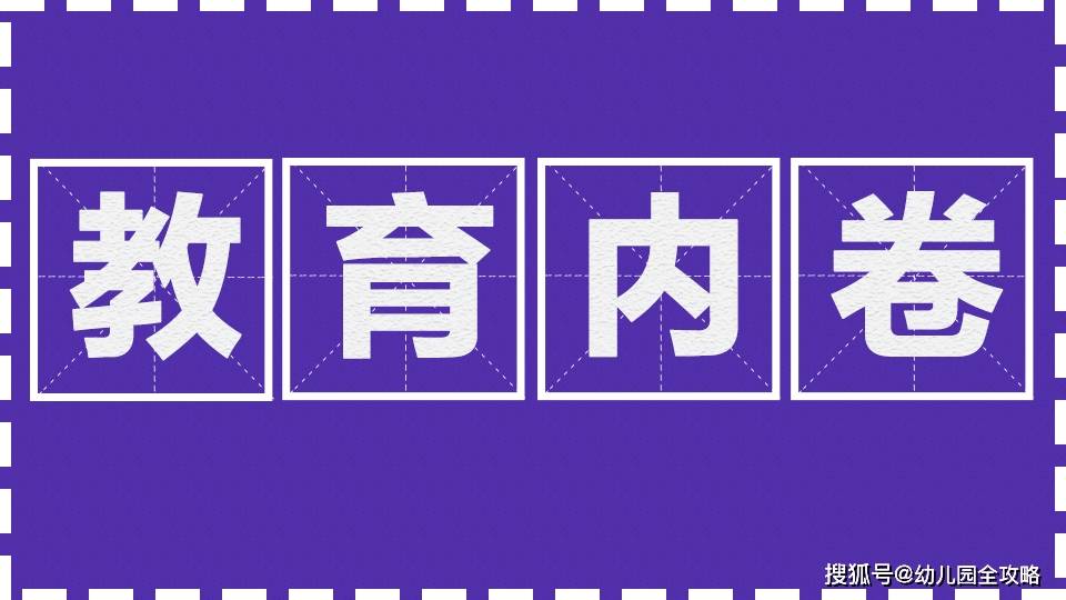 关系|孩子9月入园，要不要托关系找个“好班”？拜托了，别那么焦虑！