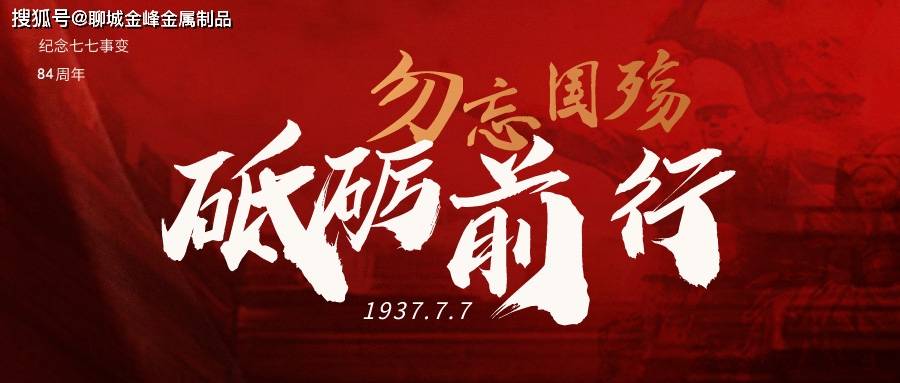 七七事变84周年丨铭记历史勿忘国耻