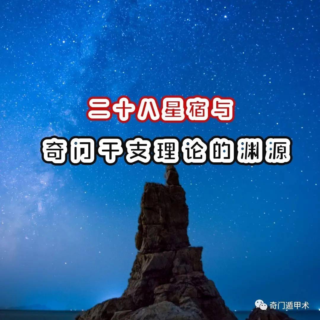 奇门遁甲知识 二十八星宿与奇门干支理论的渊源 静止 奇门遁甲知识 二十八星宿与奇门干支理论的渊源 静止