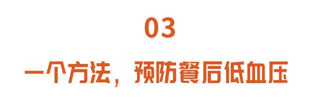 温度|吃早餐常犯的三个错误,比不吃还危险!一个方法,预防餐后低血压