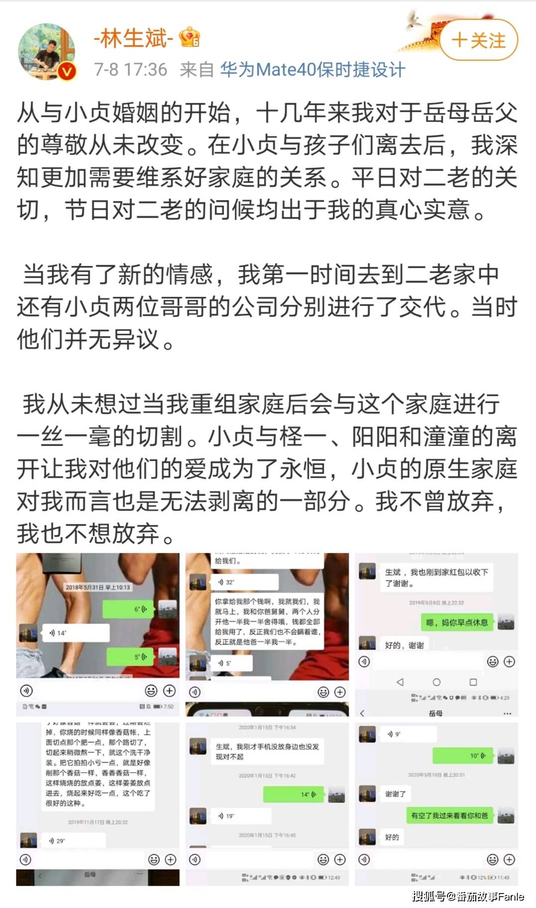 林生斌回应原文和岳母聊天记录:7月8日17时36分林生斌第一条发文回应