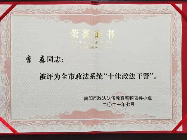 镇平县公安局民警李森同志被评为南阳市十佳政法干警