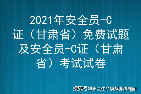 2021年甘肅省安全員c證考試試題及安全員c證甘肅省考試題庫練習