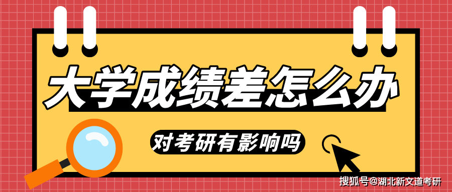 大学成绩不好怎么办