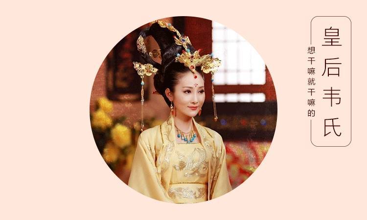 首先是韦后,当年中宗被流放房陵,她一路相伴,夫妻二人相濡以沫,吃尽了