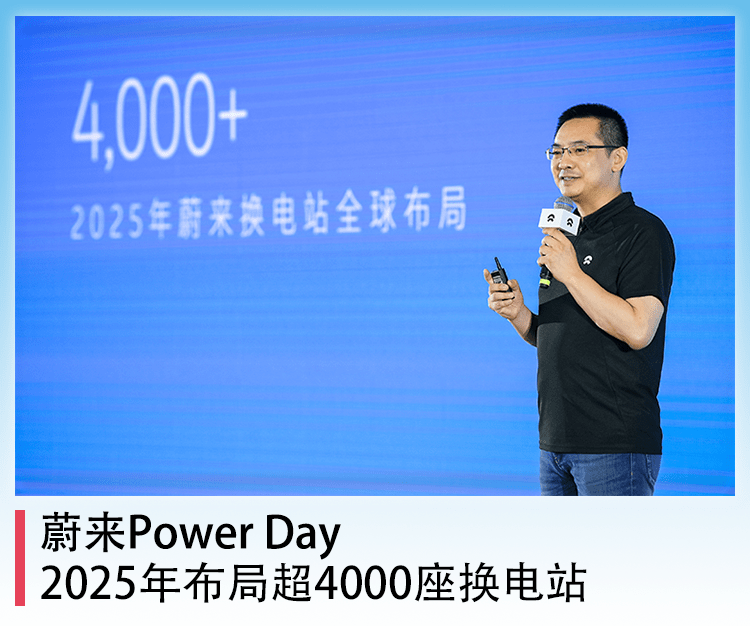 沈斐|蔚来Power Day：2025年布局超4000座换电站