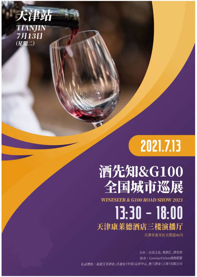 展会|天津葡萄酒展会——我有美酒和故事，酒先知&G100巡展在天津等你！