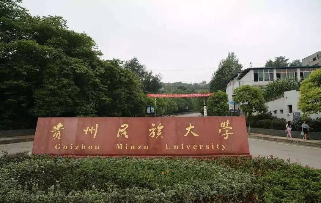 贵州民族大学花溪图片